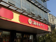 -北京稻香村(第三店)