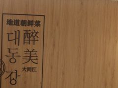 -大同江朝鲜菜•长春地标美食(绿园吾悦广场店)