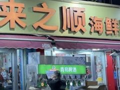 -来之顺海鲜菜馆·青岛菜·始于1993(栈桥店)