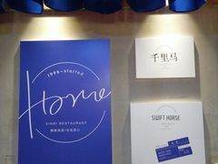 -鑫日千里马朝鲜族小馆(总店)