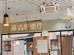 -禄興記香港大排档(歌斐中心店)