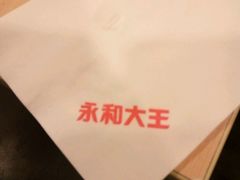 餐巾纸-永和大王(赤峰路二店)