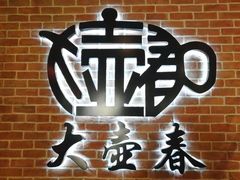 -大壶春生煎(四川中路店)