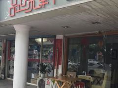 门面-品味轩(华山路店)