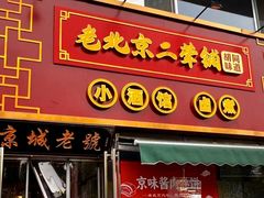-老北京胡同味道二荤铺(酒仙桥店)