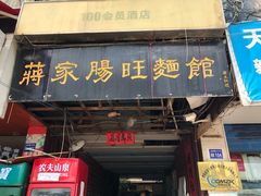 门面-蒋家肠旺面馆老店(合群路店)