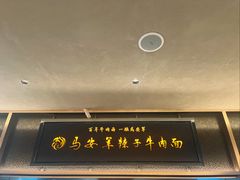 -清真·马安军辣子牛肉面