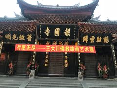 -峨眉山报国寺