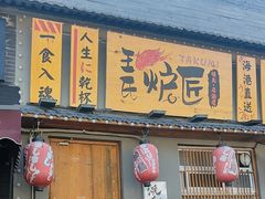 -王氏炉匠·烧鸟放题自助(三里屯店)