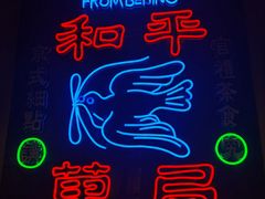 -和平菓局(王府井店)