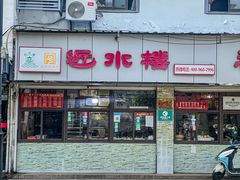 门面-非遗近水楼糕团(景德路店)