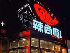 -辣尚瘾·烤鱼·新川菜(交大直营店)