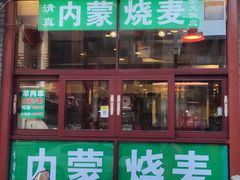 -内蒙联营烧麦 草原石榴红(护国寺店)