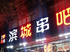 门面-滨城串吧(三元桥店)