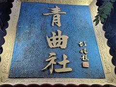 -青曲社相声(易俗街区店)