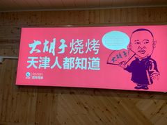 -大胡子海鲜·天津菜·砂锅烧烤(五大道创始店)
