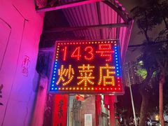 -海口滨海新村143号海南老字号炒菜店