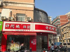 -许阿姨糕团店(南京总店)