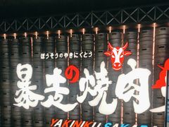 -暴走の烧肉党.自助烤肉(金唐新光界店)