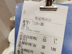 -巫记鸡饭店