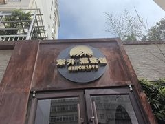 -东升灌浆包(辛庄街总店)