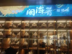 -闽海肴(北辰荟店)