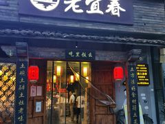 门面-老宜春味道·江西菜(都市春天店)
