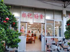 -标记好食