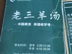 -老三羊汤(西大街店)
