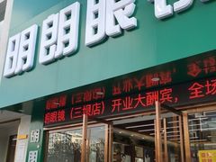 -明月眼镜(三坝店)