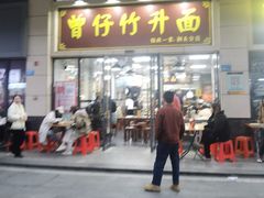 -曾仔竹升面