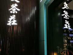 -叙友茶庄(总店)