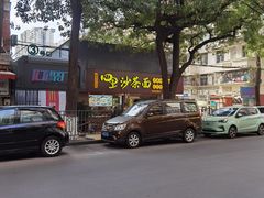 -四里沙茶面(湖滨四里店)