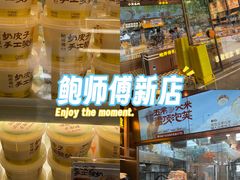 -鲍师傅糕点(五月花店)