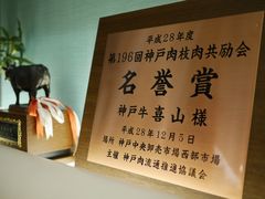 -神戸牛 喜山