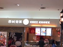 门面-西树泡芙(北京金源2店)