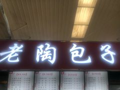 门面-老陶包子铺(南大西南村店)