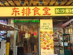-东排食堂长沙小吃大排档(五一广场店)