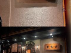 门面-老吉士酒家(天平路店)