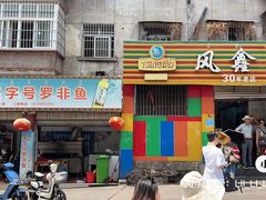-风鑫铃罗非鱼(道沟店)