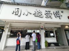 -周小超蛋饼