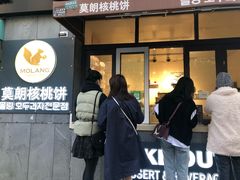 门面-莫朗核桃饼(虹泉路店)