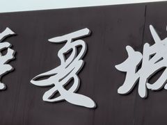 -威海华夏城景区