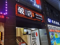门面-破店(井大店)