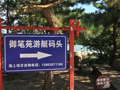 -养马岛旅游度假区