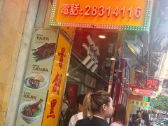 门面-陈光记烧腊店(罗保博士街店)