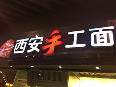 门面-西安手工面(万象城店)