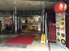 门面-佛有缘素食馆·荔湾老字号(陈家祠首店)