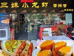 -三妹小龙虾·黄油蟹(华侨城总店)