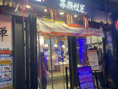 -茶颜悦色(岳麓山顶店)